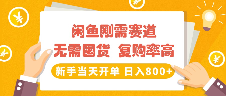 闲鱼刚需赛道，无需囤货，复购率高，新手当天开单，日入800+，长期稳定即刻搞钱-网创项目资源站-副业项目-创业项目-搞钱项目即刻搞钱