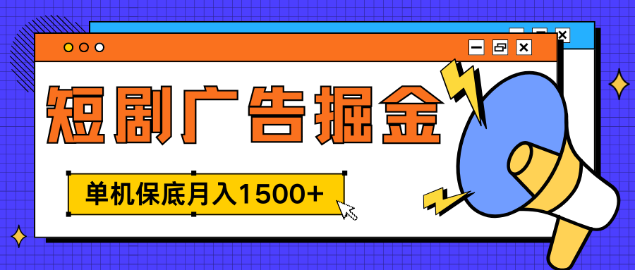 独家短剧广告掘金，单机保底月入1500+， 每天耗时2-4小时，可放大矩阵适合小白即刻搞钱-网创项目资源站-副业项目-创业项目-搞钱项目即刻搞钱
