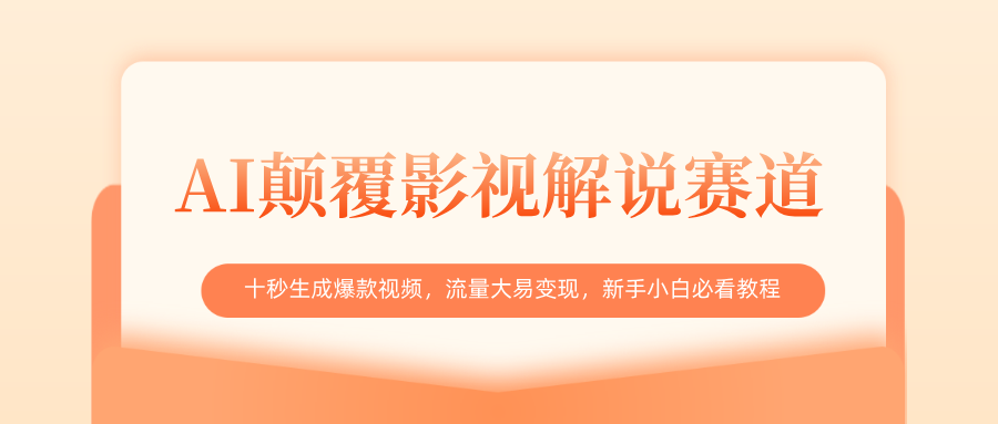 AI颠覆影视解说赛道，十秒生成爆款视频，流量大易变现，新手小白必看教程即刻搞钱-网创项目资源站-副业项目-创业项目-搞钱项目即刻搞钱