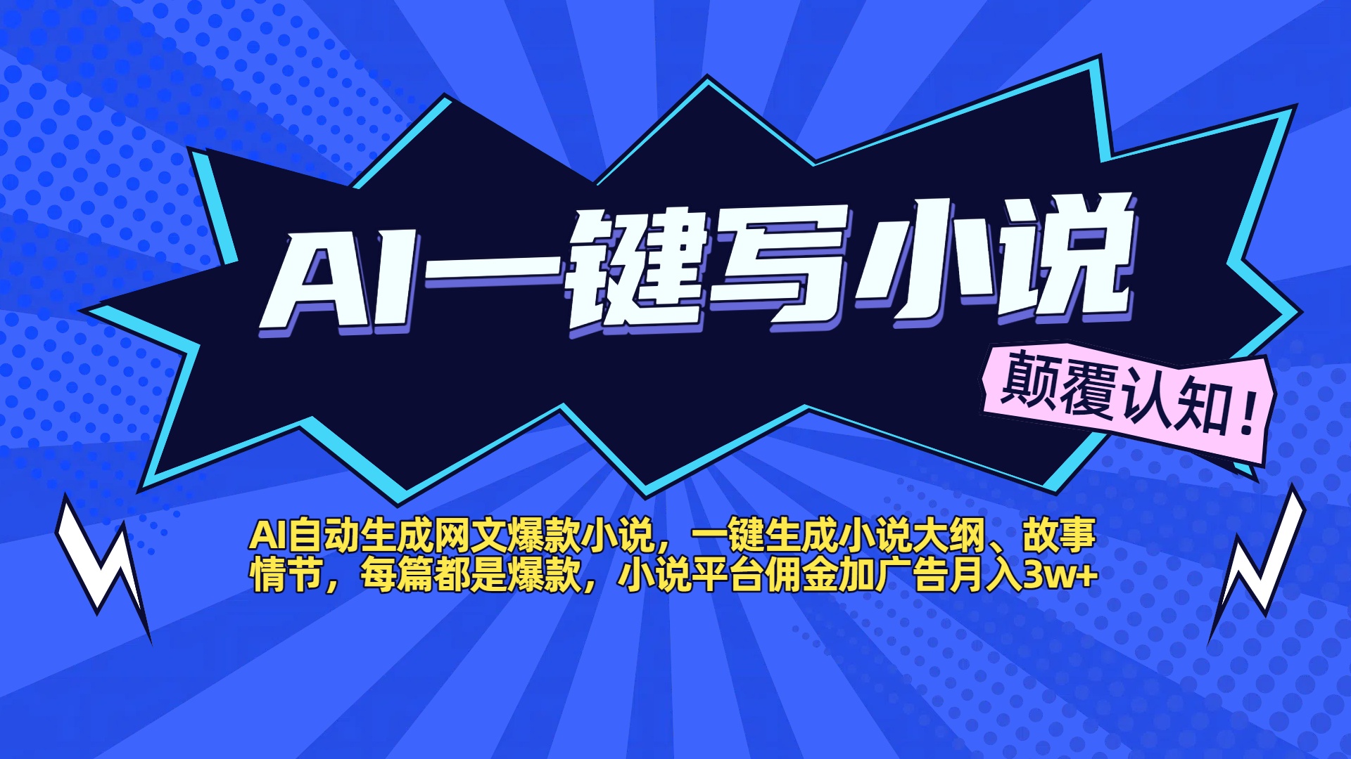AI自动生成网文爆款小说，一键生成小说大纲、故事情节，每篇都是爆款，小说平台佣金加广告月入3w+即刻搞钱-网创项目资源站-副业项目-创业项目-搞钱项目即刻搞钱