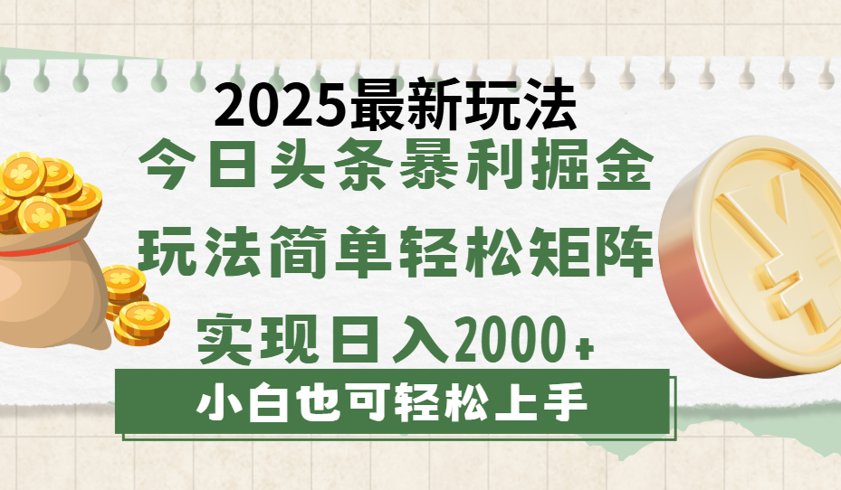 今日头条2025最新玩法，思路简单，复制粘贴，轻松实现矩阵日入2000+即刻搞钱-网创项目资源站-副业项目-创业项目-搞钱项目即刻搞钱