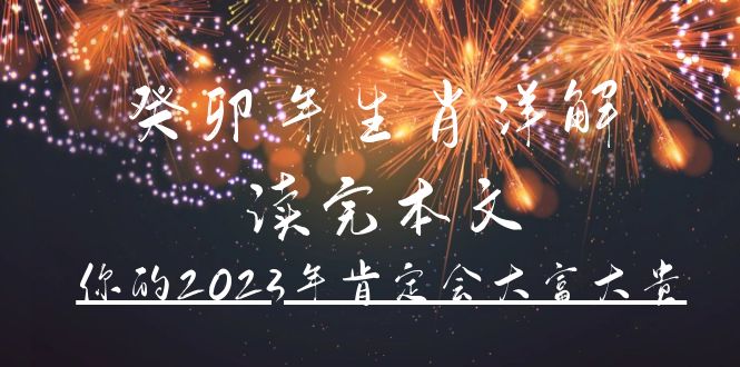 某公众号付费文章《癸卯年生肖详解 读完本文，你的2023年肯定会大富大贵》即刻搞钱-网创项目资源站-副业项目-创业项目-搞钱项目即刻搞钱