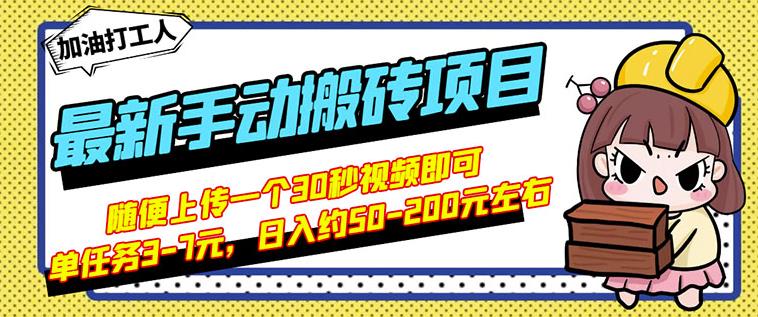 B站最新手动搬砖项目，随便上传一个30秒视频就行，简单操作日入50-200即刻搞钱-网创项目资源站-副业项目-创业项目-搞钱项目即刻搞钱