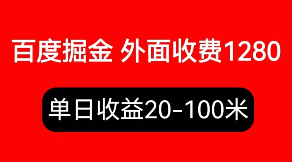 外面收费1280百度暴力掘金项目，内容干货详细操作教学即刻搞钱-网创项目资源站-副业项目-创业项目-搞钱项目即刻搞钱