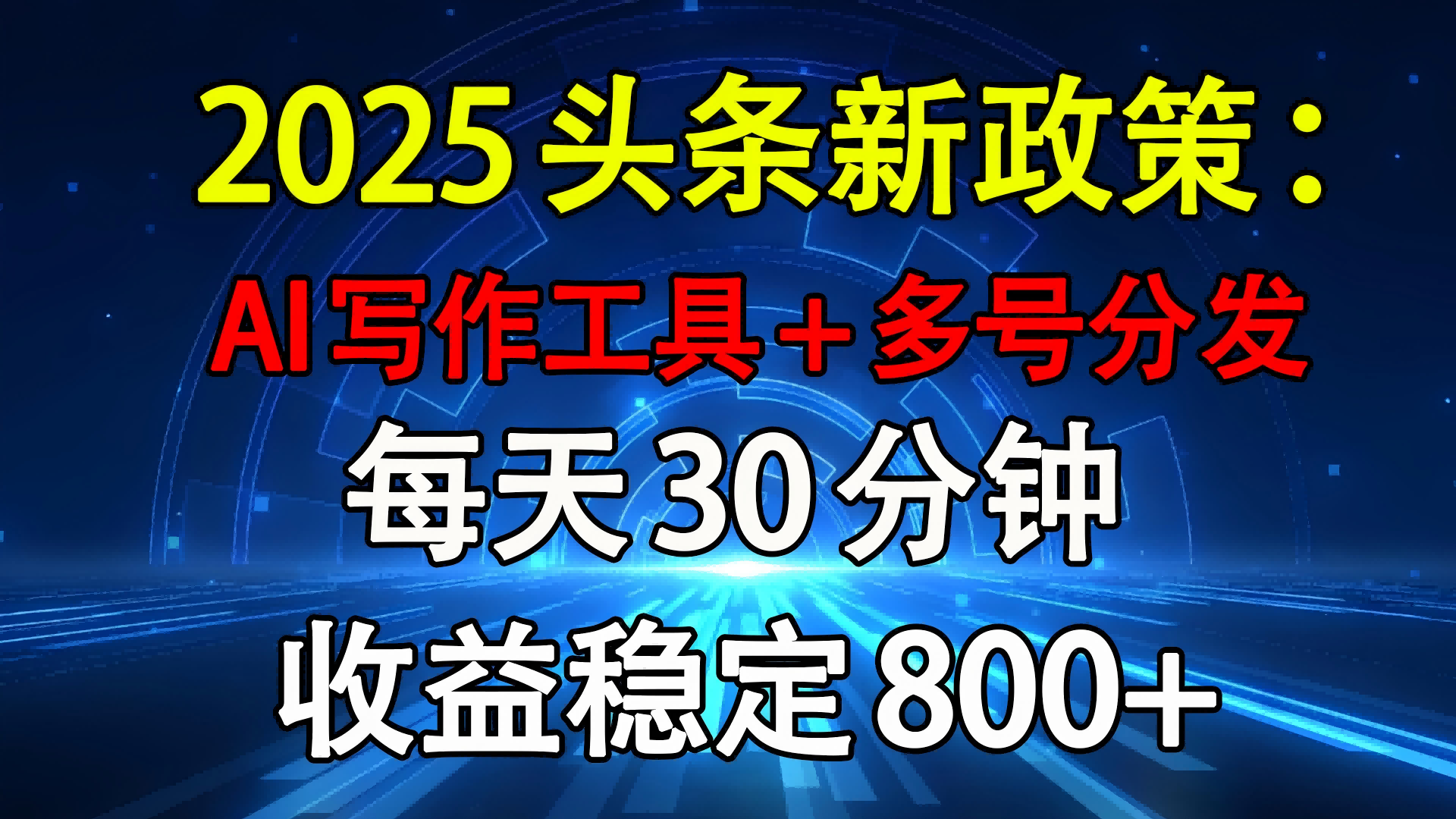 2025头条新政策：AI写作工具+多号分发 每天30分钟 收益稳定800+即刻搞钱-网创项目资源站-副业项目-创业项目-搞钱项目即刻搞钱