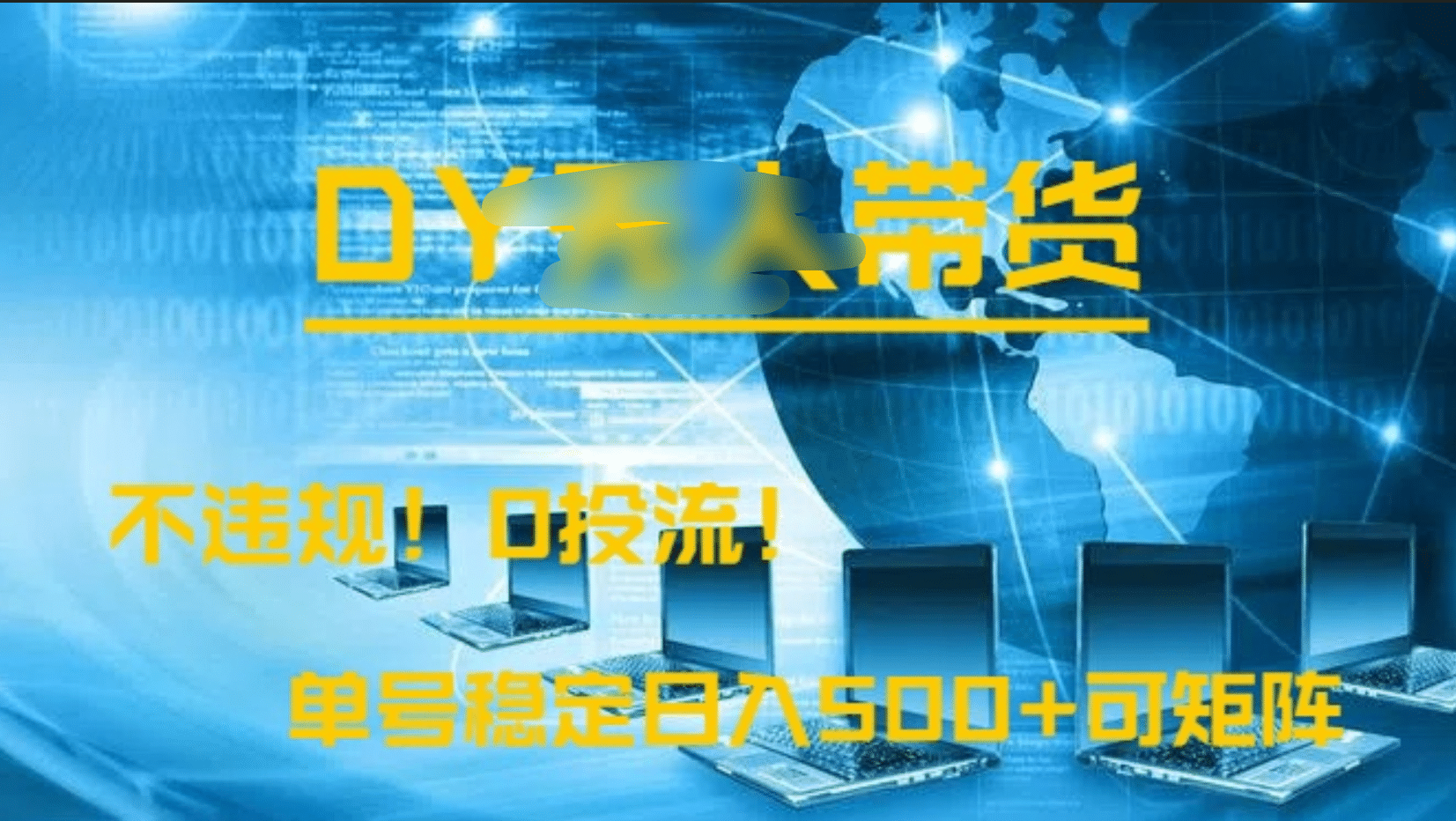 DY无人直播带货，不违规，0投流，操作简单，单号稳定日入500+可矩阵即刻搞钱-网创项目资源站-副业项目-创业项目-搞钱项目即刻搞钱