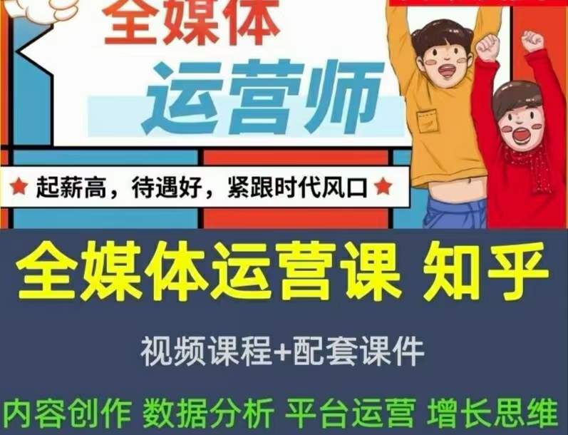 2022全媒体运营师：起薪高，待遇好，紧跟时代风口（全套视频课程+配套课件)即刻搞钱-网创项目资源站-副业项目-创业项目-搞钱项目即刻搞钱