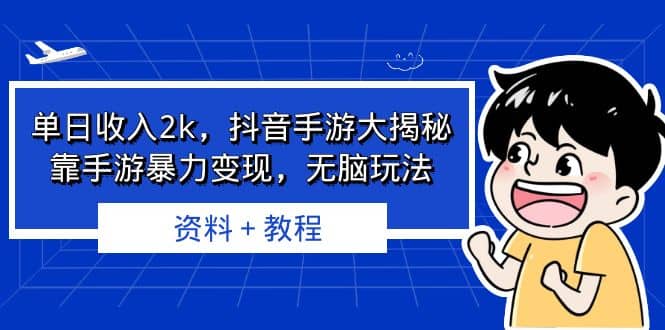 单日收入2k，抖音手游大揭秘，靠手游暴力变现，无脑玩法 资料＋教程即刻搞钱-网创项目资源站-副业项目-创业项目-搞钱项目即刻搞钱