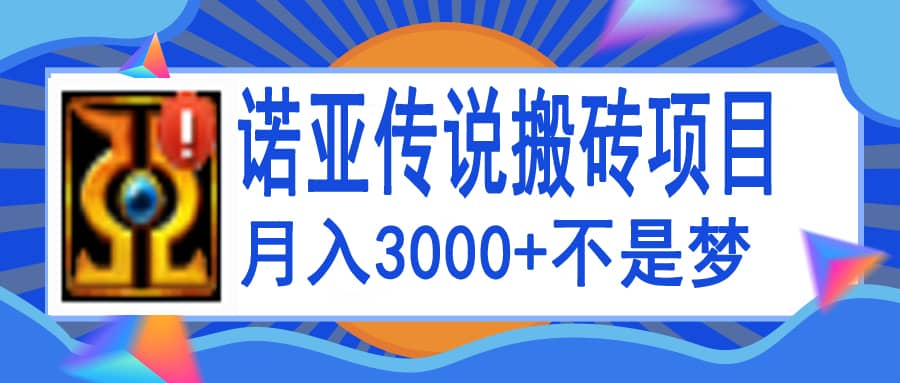 诺亚传说小白零基础搬砖教程，单机月入3000+即刻搞钱-网创项目资源站-副业项目-创业项目-搞钱项目即刻搞钱