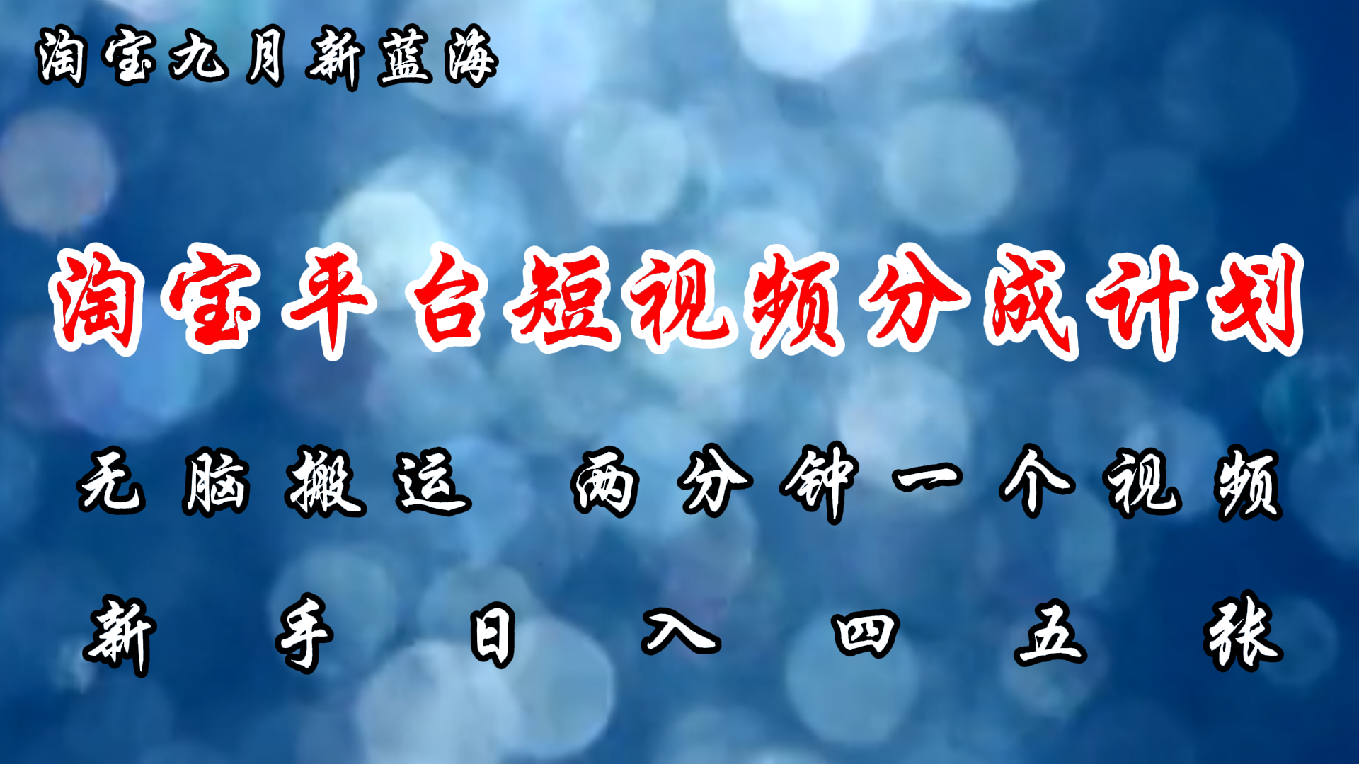 淘宝平台短视频新蓝海暴力撸金，无脑搬运，两分钟一个视频，新手日入大几百即刻搞钱-网创项目资源站-副业项目-创业项目-搞钱项目即刻搞钱