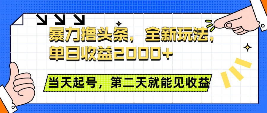 暴力撸头条全新玩法，单日收益2000+，小白也能无脑操作，当天起号，第二天见收益即刻搞钱-网创项目资源站-副业项目-创业项目-搞钱项目即刻搞钱
