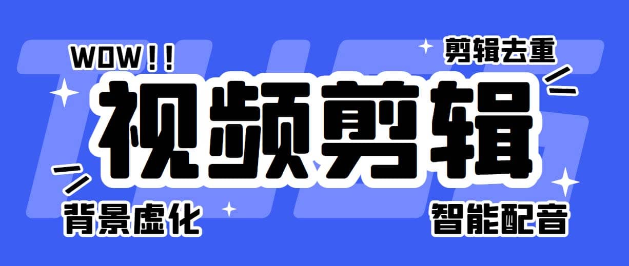 菜鸟视频剪辑助手，剪辑简单，编辑更轻松【软件+操作教程】即刻搞钱-网创项目资源站-副业项目-创业项目-搞钱项目即刻搞钱