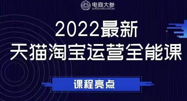 电商大参老梁新课，2022最新天猫淘宝运营全能课，助力店铺营销即刻搞钱-网创项目资源站-副业项目-创业项目-搞钱项目即刻搞钱