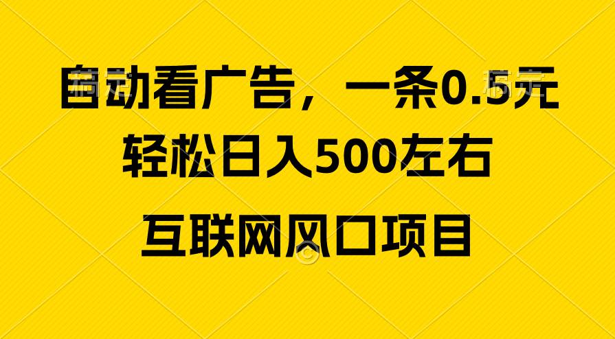 广告收益风口，轻松日入500+，新手小白秒上手，互联网风口项目即刻搞钱-网创项目资源站-副业项目-创业项目-搞钱项目即刻搞钱