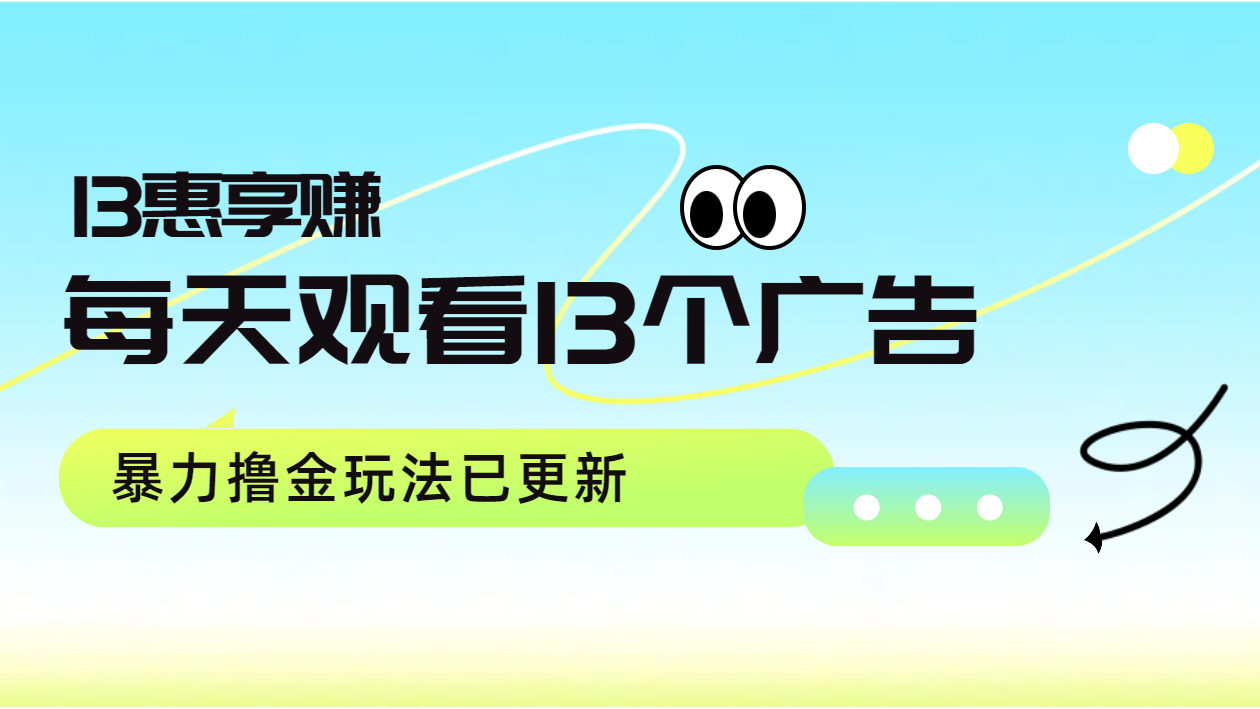 每天观看13个广告获得13块，推广吃分红，暴力撸金玩法已更新即刻搞钱-网创项目资源站-副业项目-创业项目-搞钱项目即刻搞钱