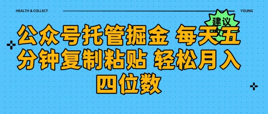 公众号托管掘金 每天五分钟复制粘贴 月入四位数即刻搞钱-网创项目资源站-副业项目-创业项目-搞钱项目即刻搞钱