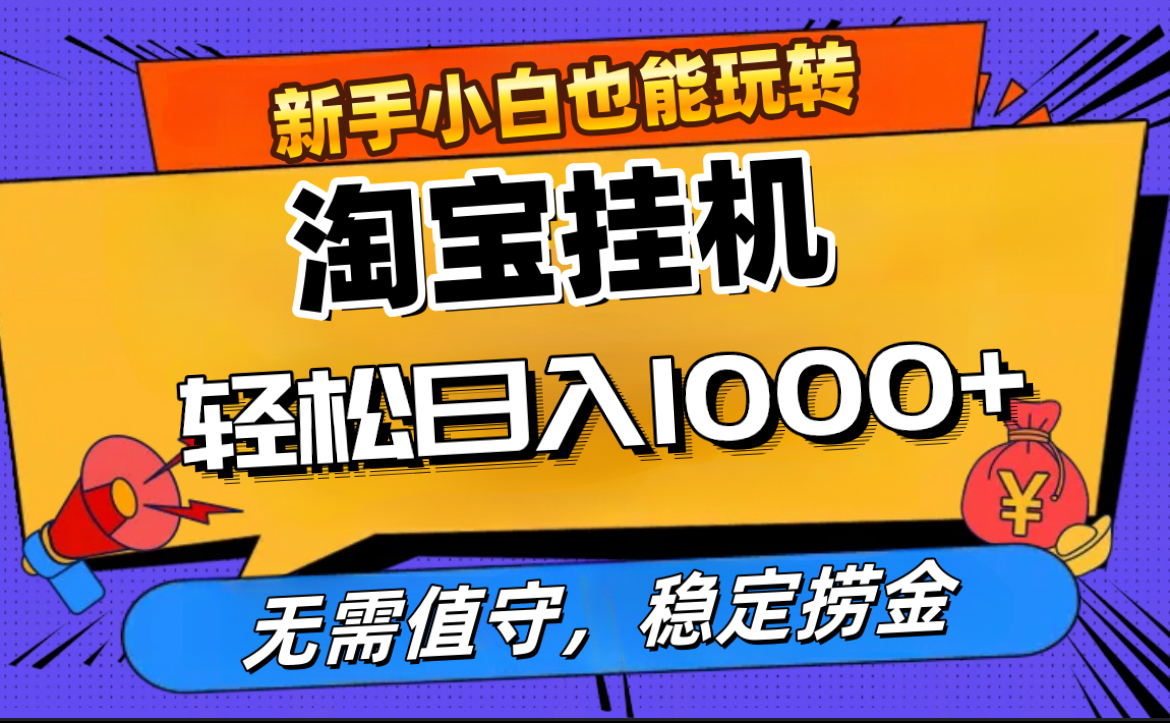 最新淘宝无人直播，无需值守，自动运行，轻松实现日入1000+！即刻搞钱-网创项目资源站-副业项目-创业项目-搞钱项目即刻搞钱