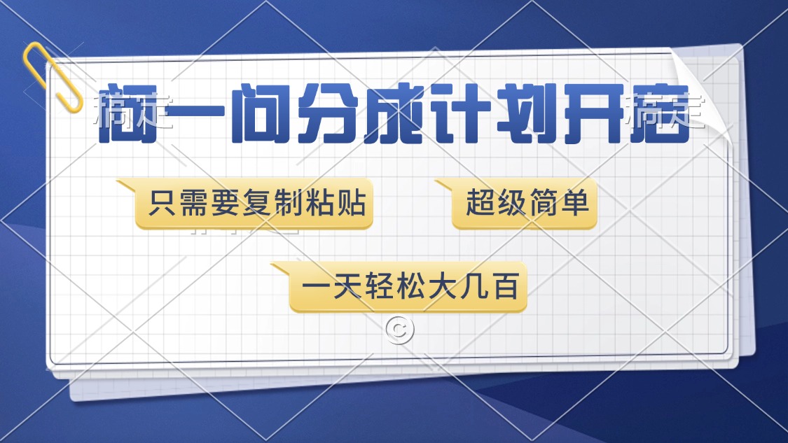问一问分成计划开启，只需要复制粘贴，超简单，一天也能收入几百即刻搞钱-网创项目资源站-副业项目-创业项目-搞钱项目即刻搞钱