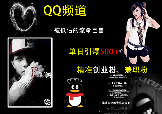 QQ频道，被低估的流量巨兽，单日引爆500+精准创业粉、兼职粉的引流秘籍即刻搞钱-网创项目资源站-副业项目-创业项目-搞钱项目即刻搞钱
