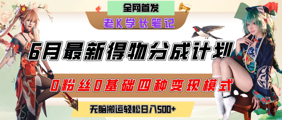 6月份最新得物创作者分成计划2.0玩法，0粉丝0基础四种模式变现，官方大额流量扶持，从隐蔽渠道无脑搬运，日入200+，熟练后轻松月入过万即刻搞钱-网创项目资源站-副业项目-创业项目-搞钱项目即刻搞钱