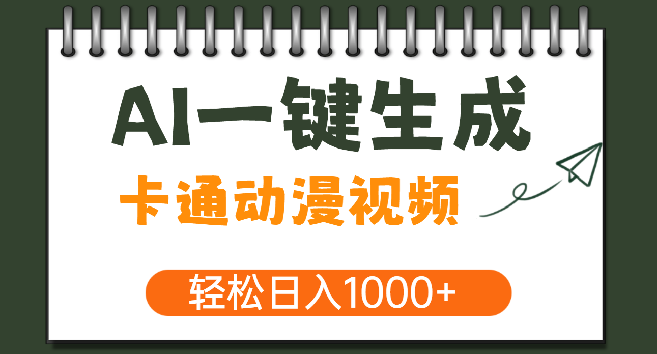 AI一键生成卡通动漫视频，一条视频千万播放，轻松日入1000+即刻搞钱-网创项目资源站-副业项目-创业项目-搞钱项目即刻搞钱