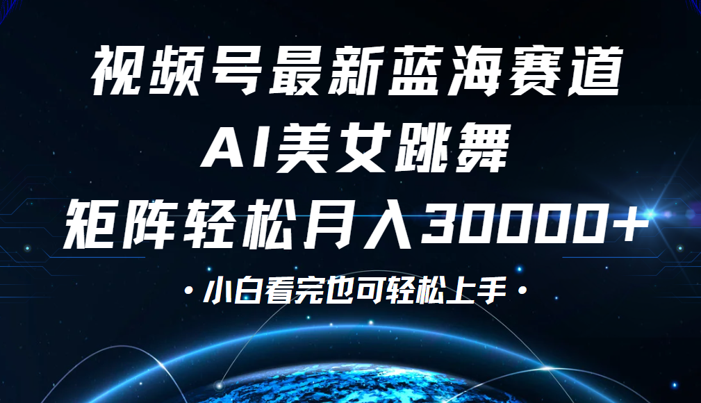 视频号蓝海赛道玩法，当天起号，拉爆流量收益，小白也能轻松月入30000+即刻搞钱-网创项目资源站-副业项目-创业项目-搞钱项目即刻搞钱