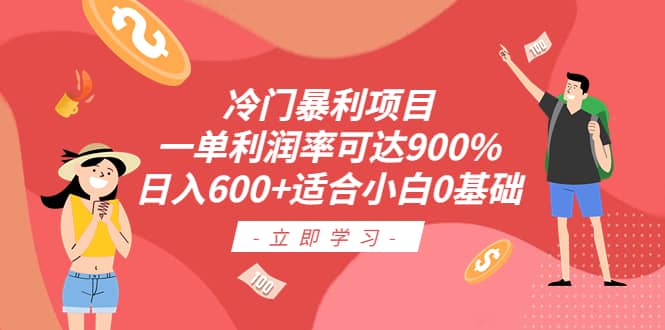 冷门暴利项目，一单利润率可达900%，日入600+适合小白0基础（教程+素材）即刻搞钱-网创项目资源站-副业项目-创业项目-搞钱项目即刻搞钱