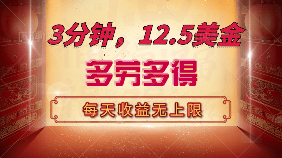 三分钟，12.5美金，每天无限自撸，多劳多得，收益无上限即刻搞钱-网创项目资源站-副业项目-创业项目-搞钱项目即刻搞钱
