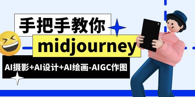 midjourney新手入门基础，AI摄影+AI设计+AI绘画-AIGC作图（59节课时）即刻搞钱-网创项目资源站-副业项目-创业项目-搞钱项目即刻搞钱