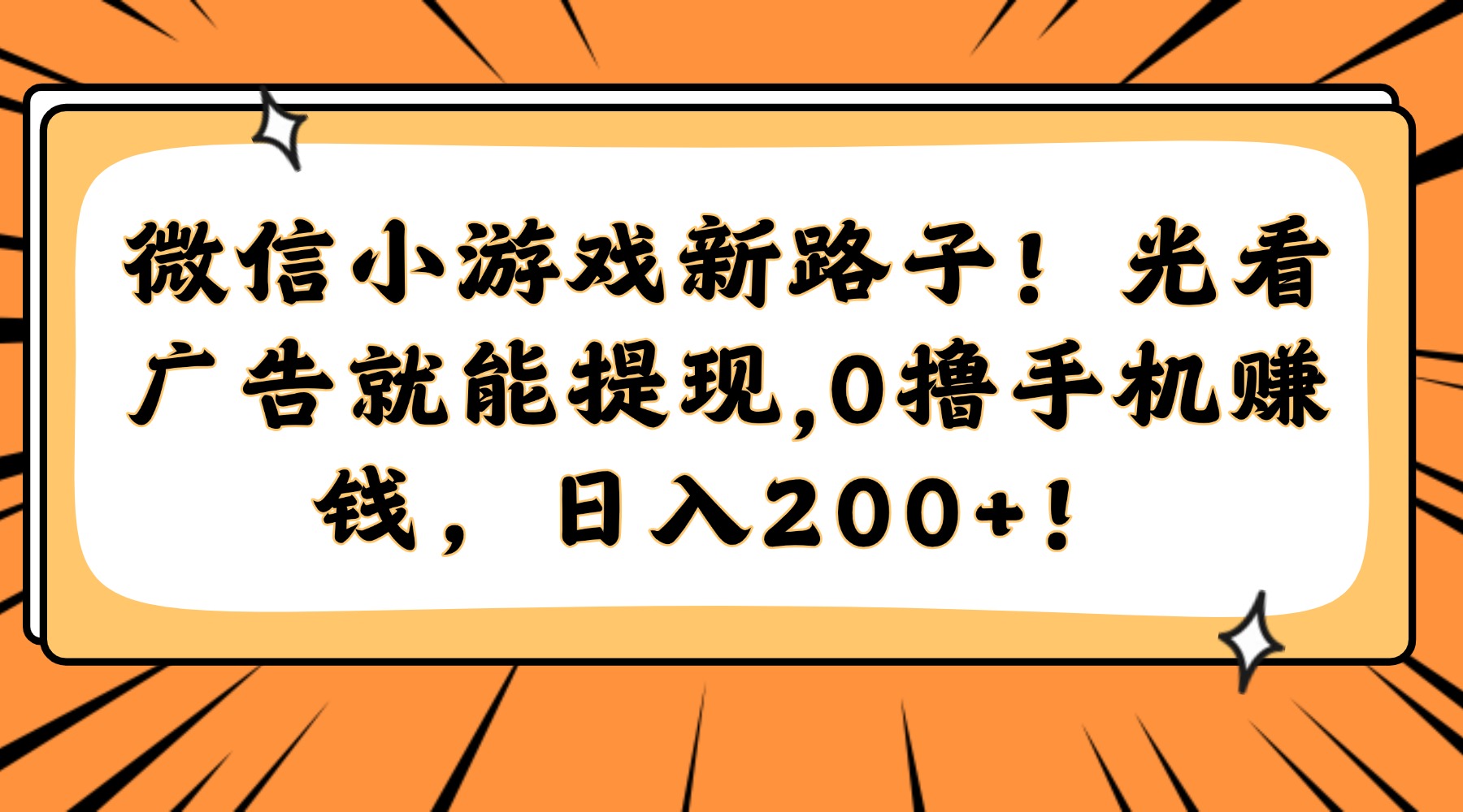 微信小游戏新路子！光看广告就能提现，0撸手机赚钱，日入200+！即刻搞钱-网创项目资源站-副业项目-创业项目-搞钱项目即刻搞钱