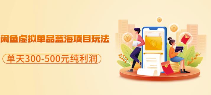 闲鱼虚拟单品蓝海项目玩法，单天300-500元纯利润很容易即刻搞钱-网创项目资源站-副业项目-创业项目-搞钱项目即刻搞钱