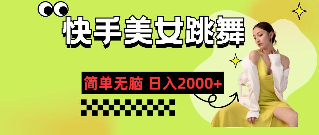 快手-美女跳舞，简单无脑，轻轻松松日入2000+即刻搞钱-网创项目资源站-副业项目-创业项目-搞钱项目即刻搞钱