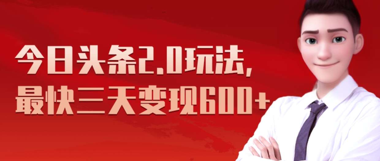 《今日头条2.0全新玩法，最快三天变现600+》即刻搞钱-网创项目资源站-副业项目-创业项目-搞钱项目即刻搞钱