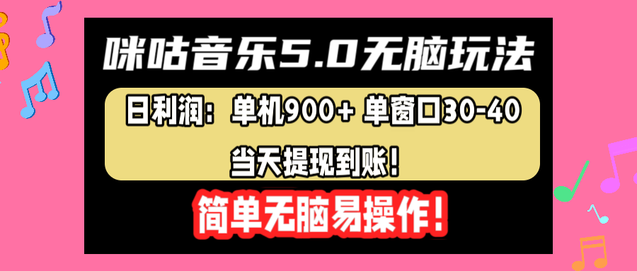 咪咕音乐5.0无脑玩法，日利润：单机900+单窗口30-40，当天提现到账，简单易操作即刻搞钱-网创项目资源站-副业项目-创业项目-搞钱项目即刻搞钱