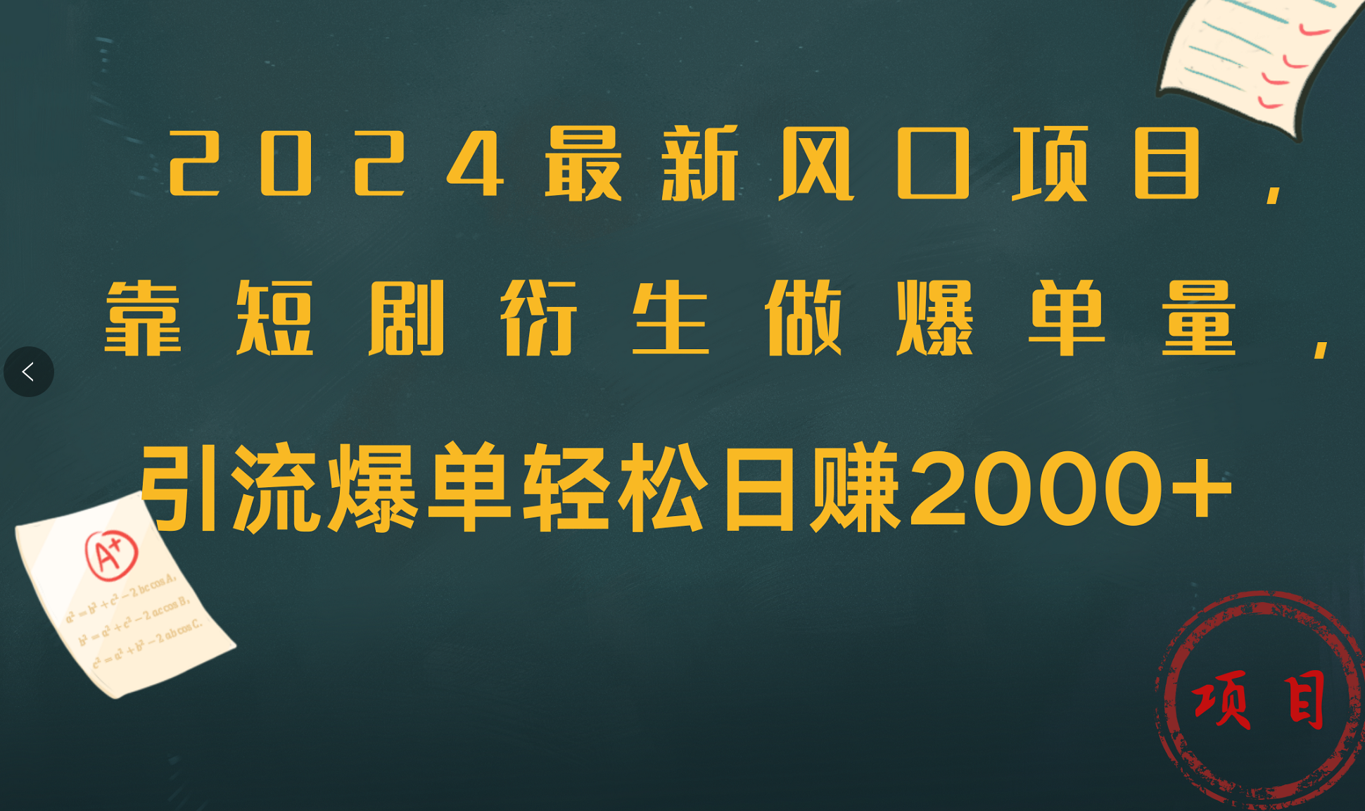2024最新风口项目，引流爆单轻松日赚2000+，靠短剧衍生做爆单量即刻搞钱-网创项目资源站-副业项目-创业项目-搞钱项目即刻搞钱