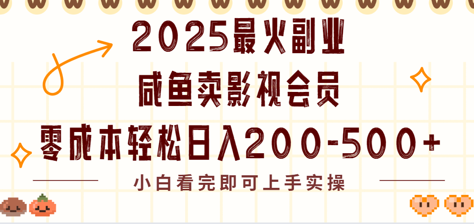 2025最火副业闲鱼卖vip影视会员，零成本日入200-500即刻搞钱-网创项目资源站-副业项目-创业项目-搞钱项目即刻搞钱