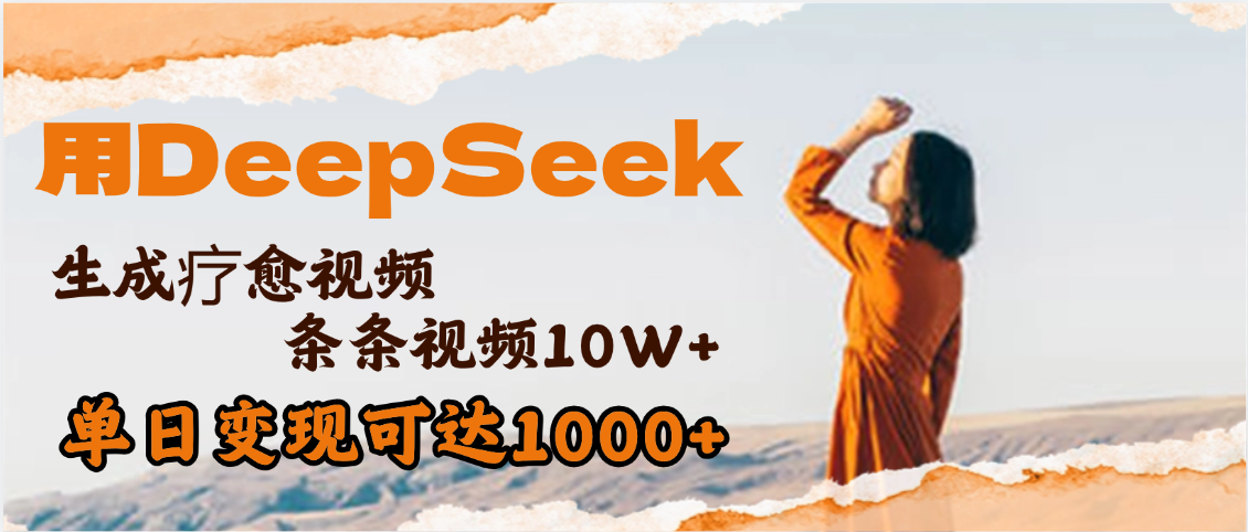 用DeepSeek+即梦,做疗愈视频,条条10W+爆款,单日变现1000+即刻搞钱-网创项目资源站-副业项目-创业项目-搞钱项目即刻搞钱