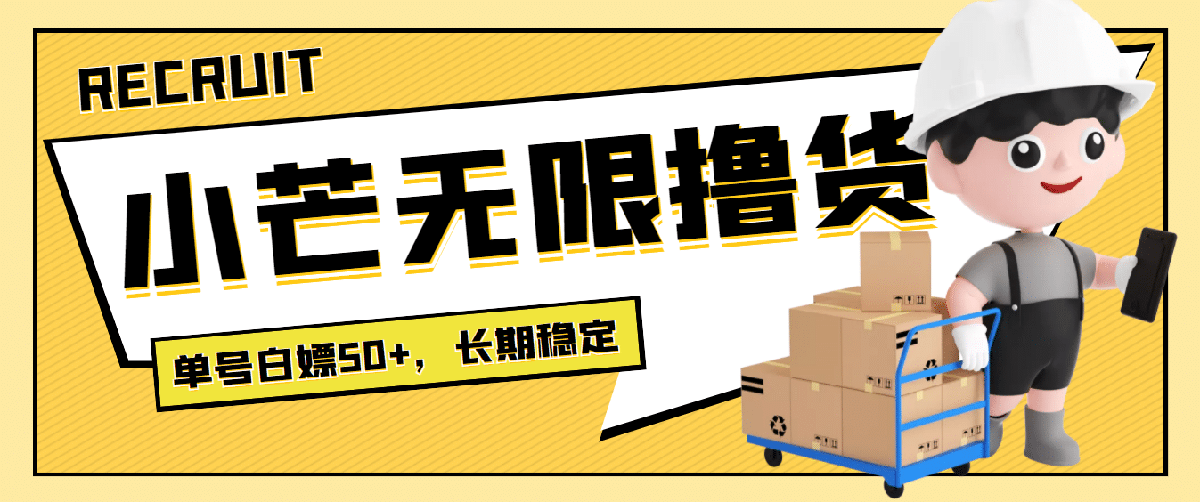 最新小芒平台接码无限撸货项目，单号白嫖50+【详细玩法教程】即刻搞钱-网创项目资源站-副业项目-创业项目-搞钱项目即刻搞钱