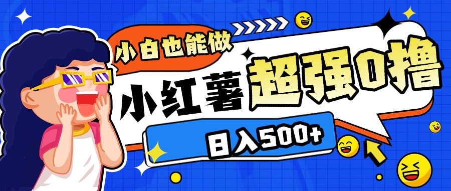 小红书代发作品超强日入300+轻轻松松即刻搞钱-网创项目资源站-副业项目-创业项目-搞钱项目即刻搞钱