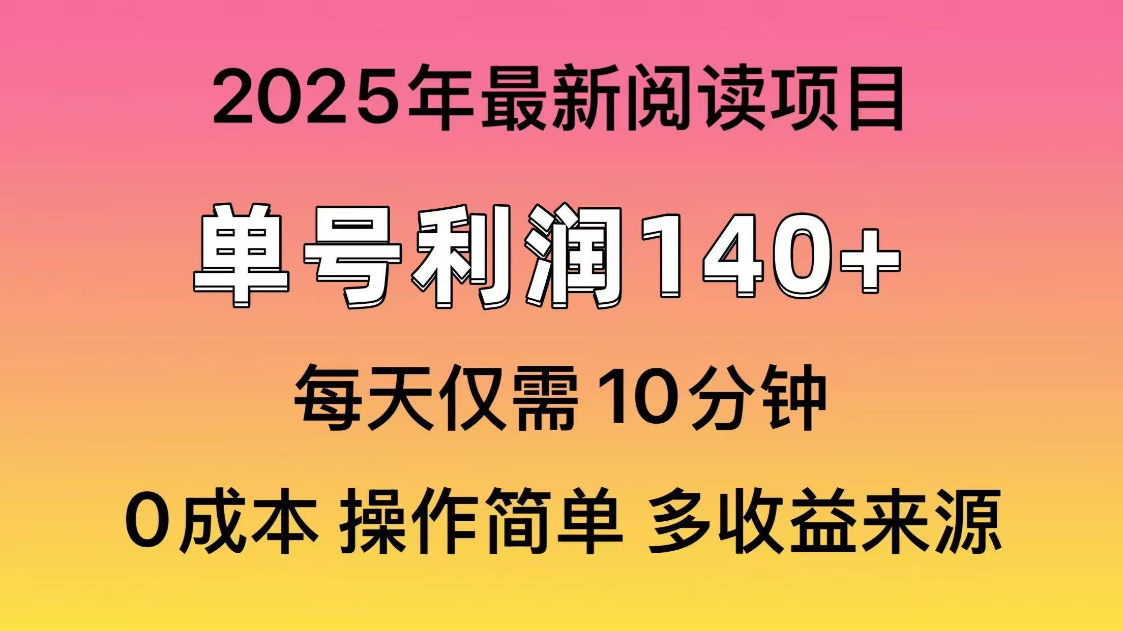 2025年阅读最新玩法，单号收益140＋，可批量放大！即刻搞钱-网创项目资源站-副业项目-创业项目-搞钱项目即刻搞钱