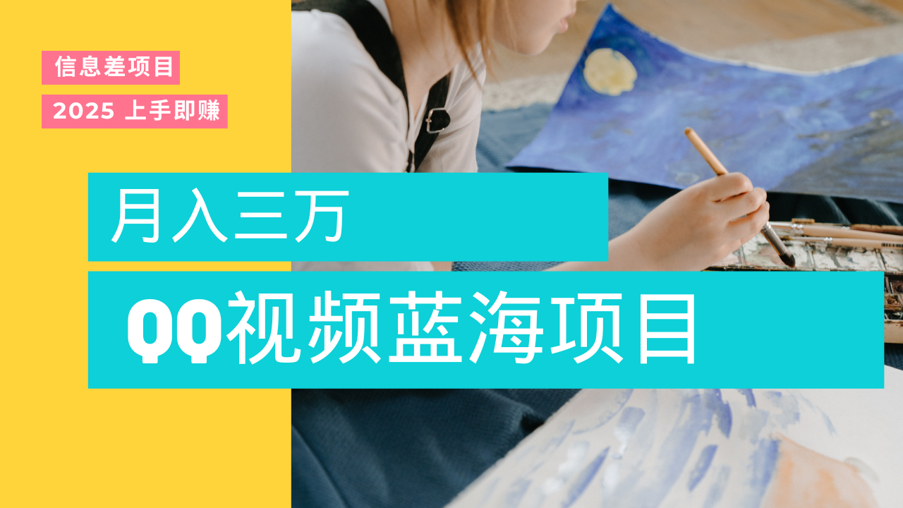 蓝海赛道，简单搬运去重QQ视频，入手即赚，新手小白也能做到月入3w，实战教程即刻搞钱-网创项目资源站-副业项目-创业项目-搞钱项目即刻搞钱