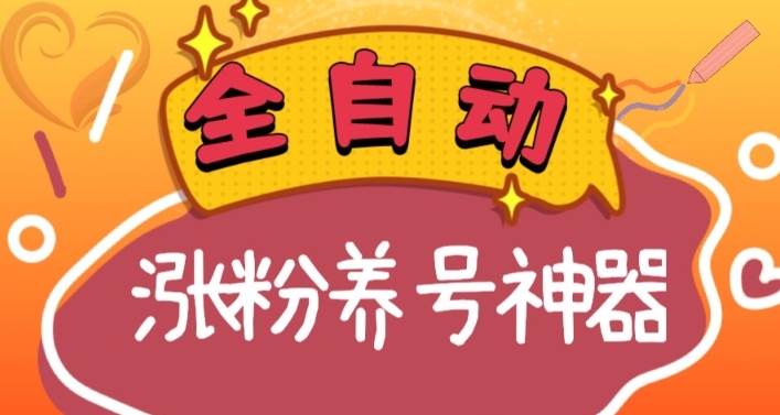 全自动快手抖音涨粉养号神器，多种推广方法挑战日入四位数（软件下载及使用+起号养号+直播间搭建）即刻搞钱-网创项目资源站-副业项目-创业项目-搞钱项目即刻搞钱