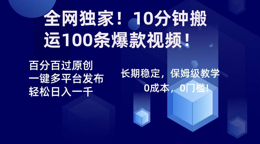 全网独家！10分钟搬运100条爆款视频！百分百过原创，一键多平台发布！！即刻搞钱-网创项目资源站-副业项目-创业项目-搞钱项目即刻搞钱