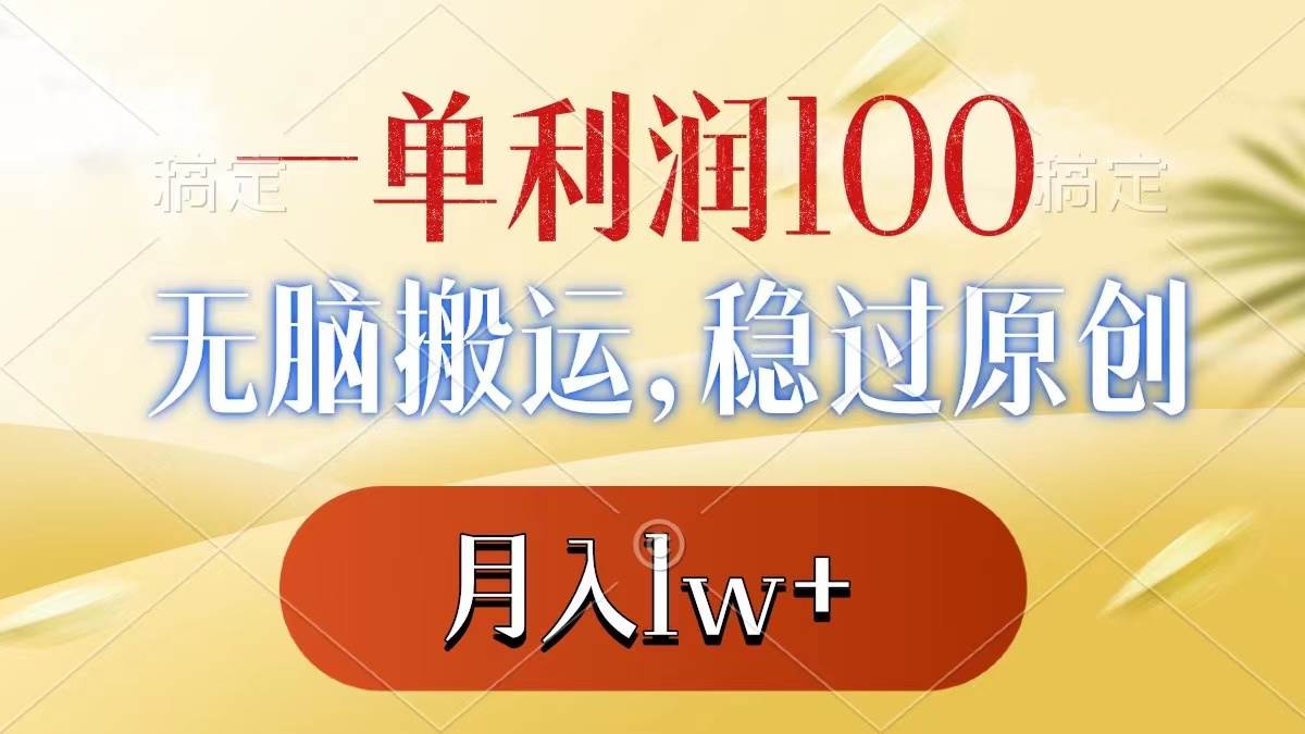 一单利润100+，无脑搬运，稳过原创，月入1w+即刻搞钱-网创项目资源站-副业项目-创业项目-搞钱项目即刻搞钱