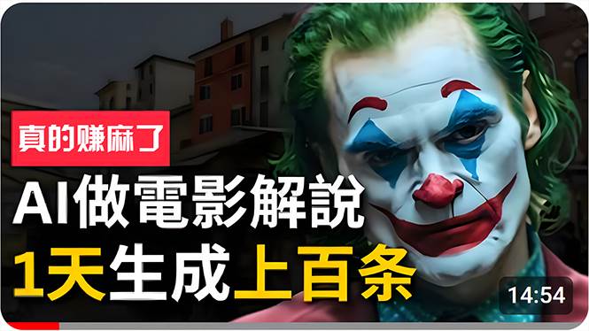 手把手分享用AI批量生成说唱影视解说视频，1天生成上百条，真的賺麻了！即刻搞钱-网创项目资源站-副业项目-创业项目-搞钱项目即刻搞钱