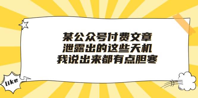 某付费文章《泄露出的这些天机，我说出来都有点胆寒》即刻搞钱-网创项目资源站-副业项目-创业项目-搞钱项目即刻搞钱