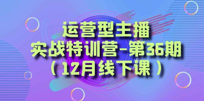 全面系统学习面对面解决账号问题。从底层逻辑到起号思路，到运营型主播到千川投放思路，高质量授课即刻搞钱-网创项目资源站-副业项目-创业项目-搞钱项目即刻搞钱