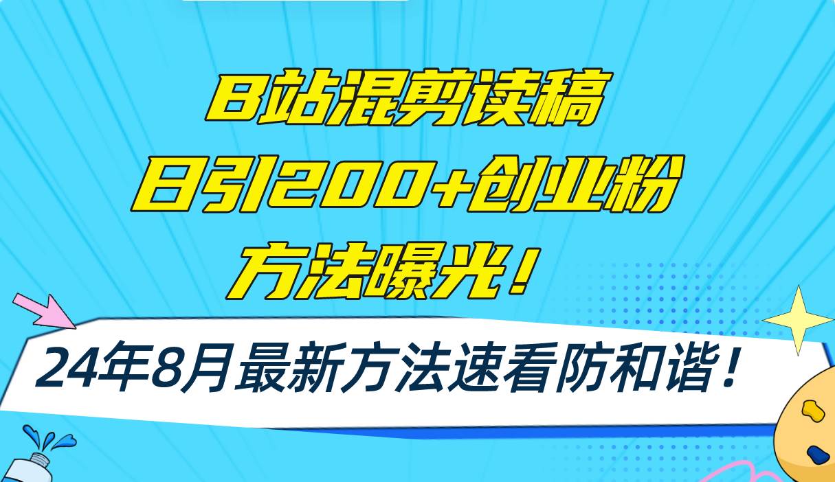 B站混剪读稿日引200+创业粉方法4.0曝光，24年8月最新方法Ai一键操作 速…即刻搞钱-网创项目资源站-副业项目-创业项目-搞钱项目即刻搞钱