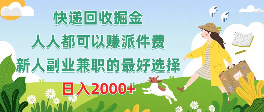快递回收掘金，人人都可以赚派件费，新人副业兼职的最好选择，日入2000+即刻搞钱-网创项目资源站-副业项目-创业项目-搞钱项目即刻搞钱