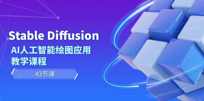 Stable Diffusion AI人工智能绘图应用教学课程（43节课）即刻搞钱-网创项目资源站-副业项目-创业项目-搞钱项目即刻搞钱